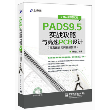 EDA精品智汇馆：PADS9.5实战攻略与高速PCB设计（配高速板实例视频教程）（附DVD光盘1张） 下载