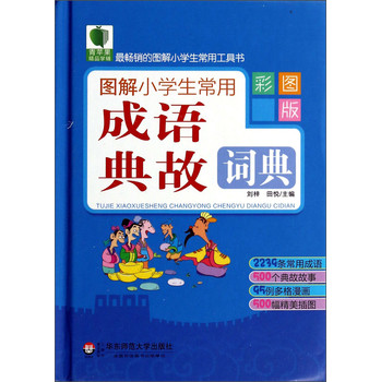 青苹果精品学辅：图解小学生常用成语典故词典（彩图版） 下载