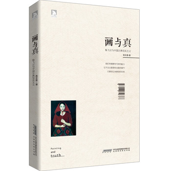 画与真：杨飞云与中国古典写实主义 下载