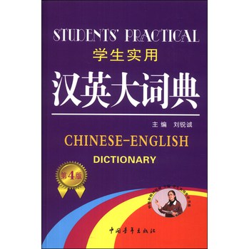 学生实用汉英大词典（第4版）