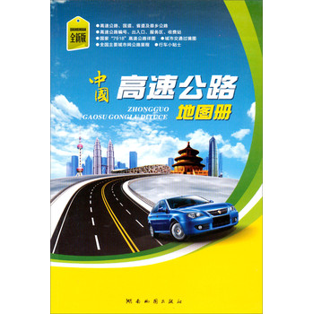 中国高速公路地图册（2014版）（全新版） 下载