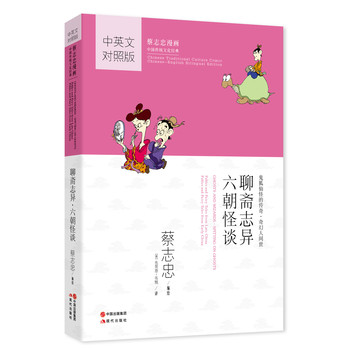 蔡志忠漫画中国传统文化经典：聊斋志异·六朝怪谈