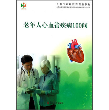 上海市老年教育普及教材：老年人心血管疾病100问
