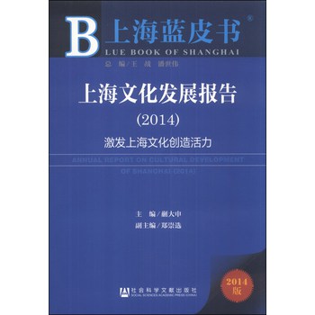 上海蓝皮书·上海文化发展报告：激发上海文化创造活力（2014） 下载