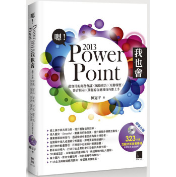 嗯！PowerPoint 2013我也會：超實用的商務會議X風格廣告X互動導覽X影音展示