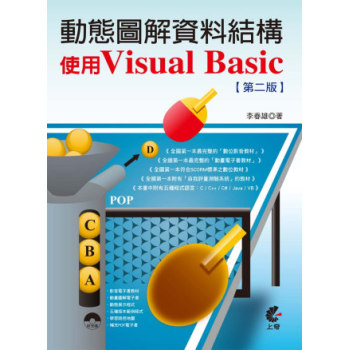 動態圖解資料結構：使用Visual Basic（第2版）