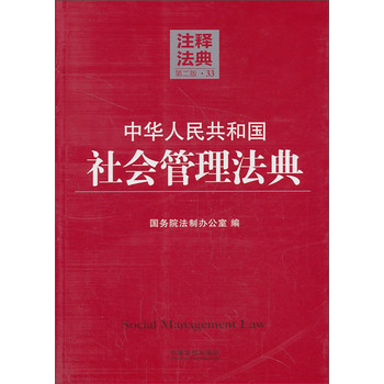 注释法典：中华人民共和国社会管理法典33（第2版）