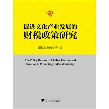 促进文化产业发展的财税政策研究 下载
