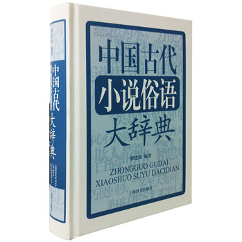 中国古代小说俗语大辞典 下载