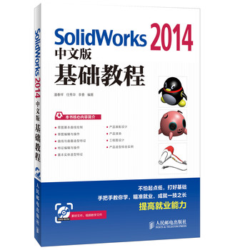 SolidWorks 2014中文版基础教程（附光盘）