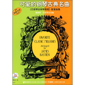 可爱的钢琴古典名曲《巴斯蒂安钢琴教程》配套曲集（附CD）