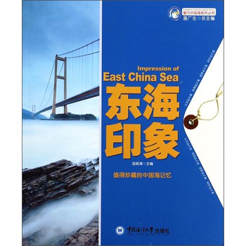 魅力中国海系列丛书：东海印象