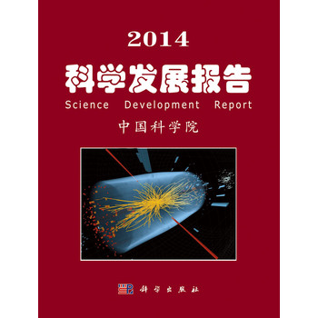2014科学发展报告