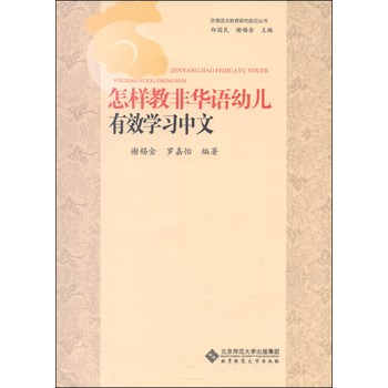 京港语文教育研究前沿丛书：怎样教非华语幼儿有效学习中文