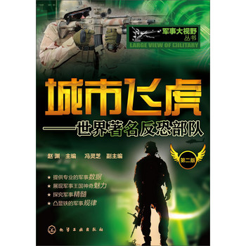 军事大视野丛书--城市飞虎-世界著名反恐部队（第二版）