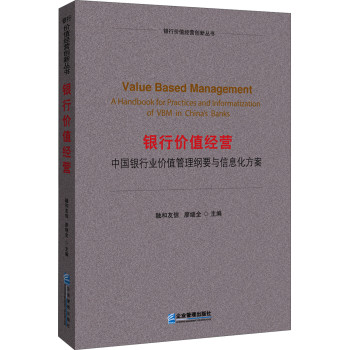 银行价值经营：中国银行业价值管理纲要与信息化方案 下载