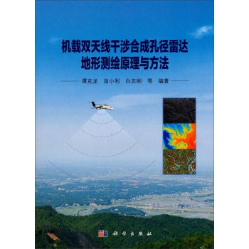 地球观测与导航技术丛书：机载双天线干涉合成孔径雷达地形测绘原理与方法 下载