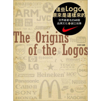 這些Logo原來是這樣來的：世界最著名的60 個品牌文化與創立故事