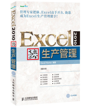 Excel 2010高效办公：生产管理