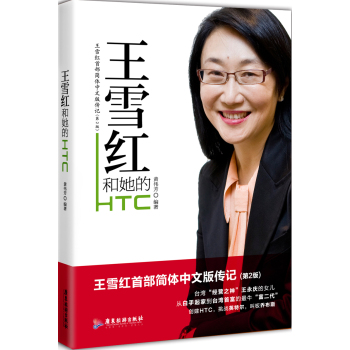 王雪红和她的HTC