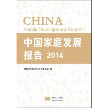 中国家庭发展报告2014 下载