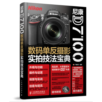 尼康D7100数码单反摄影实拍技法宝典 下载