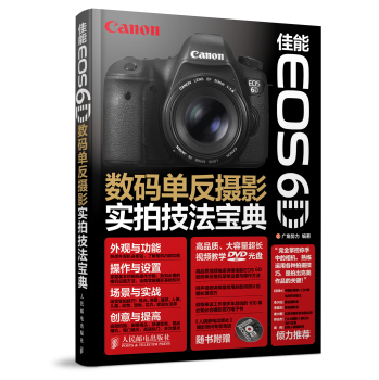 佳能EOS 6D数码单反摄影实拍技法宝典