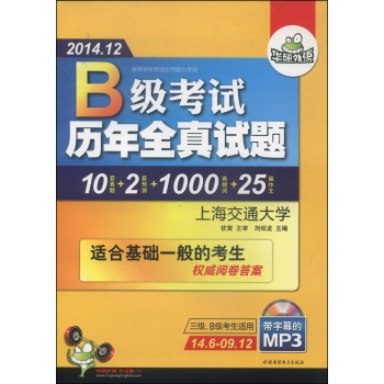 华研外语·2014.12高等学校英语应用能力考试：B级历年全真试题