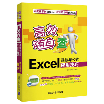 高效随身查：Excel函数与公式应用技巧 下载