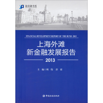 新金融书系：上海外滩新金融发展报告2013 下载