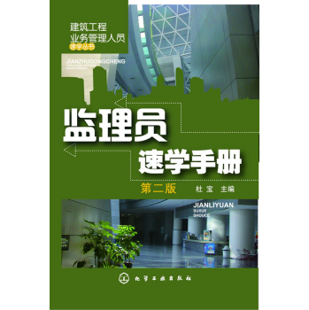 建筑工程业务管理人员速学丛书--监理员速学手册 下载