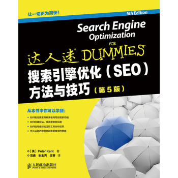 搜索引擎优化(SEO)方法与技巧(第5版) 下载