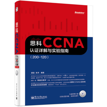 思科CCNA认证详解与实验指南
