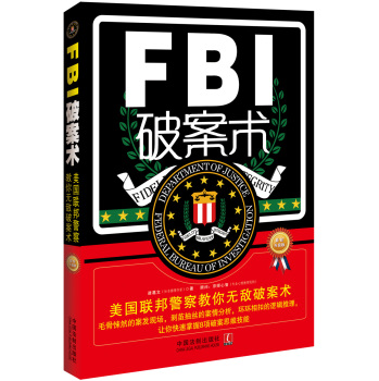 FBI破案术：美国联邦警察教你无敌破案术 下载