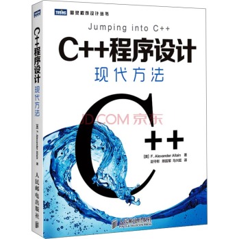 图灵程序设计丛书·C++程序设计：现代方法