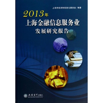 2013年上海金融信息服务业发展研究报告 下载