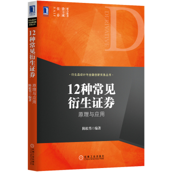衍生品设计与金融创新实务丛书·12种常见衍生证券：原理与应用 下载