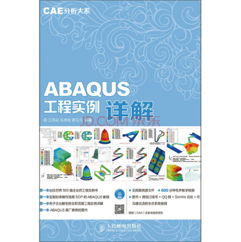 CAE分析大系：ABAQUS工程实例详解