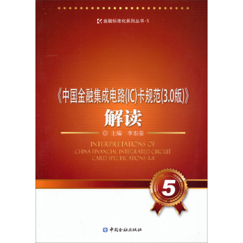 金融标准化系列丛书-5：中国金融集成电路卡规范解读 下载