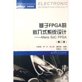 基于FPGA的嵌入式系统设计：Altera SoC FPGA