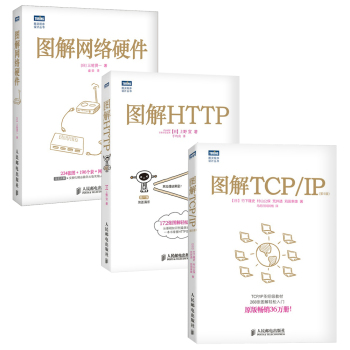 图解HTTP+图解TCP/IP+图解网络硬件