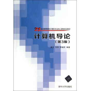 计算机导论(第3版21世纪高等学校计算机专业核心课程规划教材)