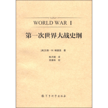 第一次世界大战史纲