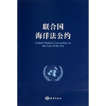 联合国海洋法公约