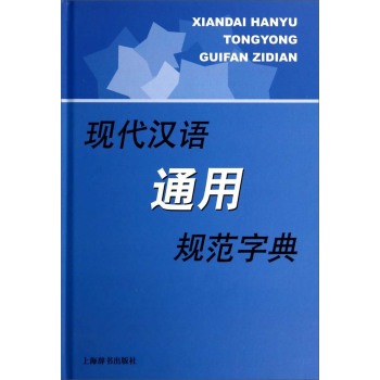 现代汉语通用规范字典