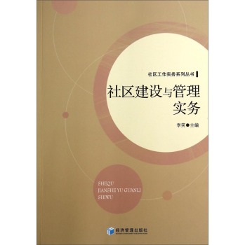 社区工作实务系列丛书：社区建设与管理实务 下载