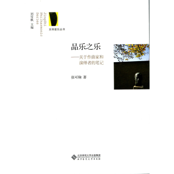 京师爱乐丛书·品乐之乐：关于作曲家和演绎者的笔记：