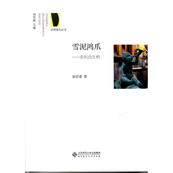 京师爱乐丛书·雪泥鸿爪：乐坛众生相 下载