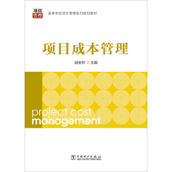 高等学校项目管理系列规划教材：项目成本管理