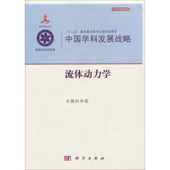 中国学科发展战略·流体动力学/学术引领系列·“十二五”国家重点图书出版规划项目